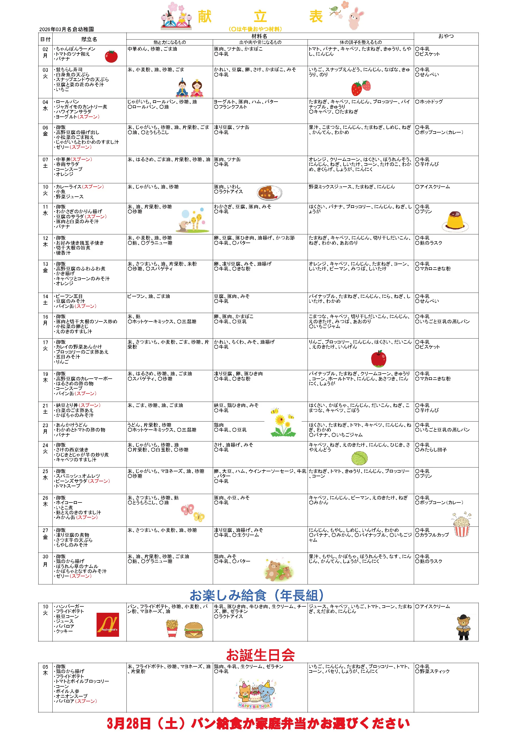 2026年3月の献立表